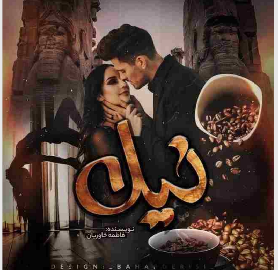PDF نسخه کامل رمان نیل به قلم فاطمه خاوریان در ژانر عاشقانه در 2275 صفحه
