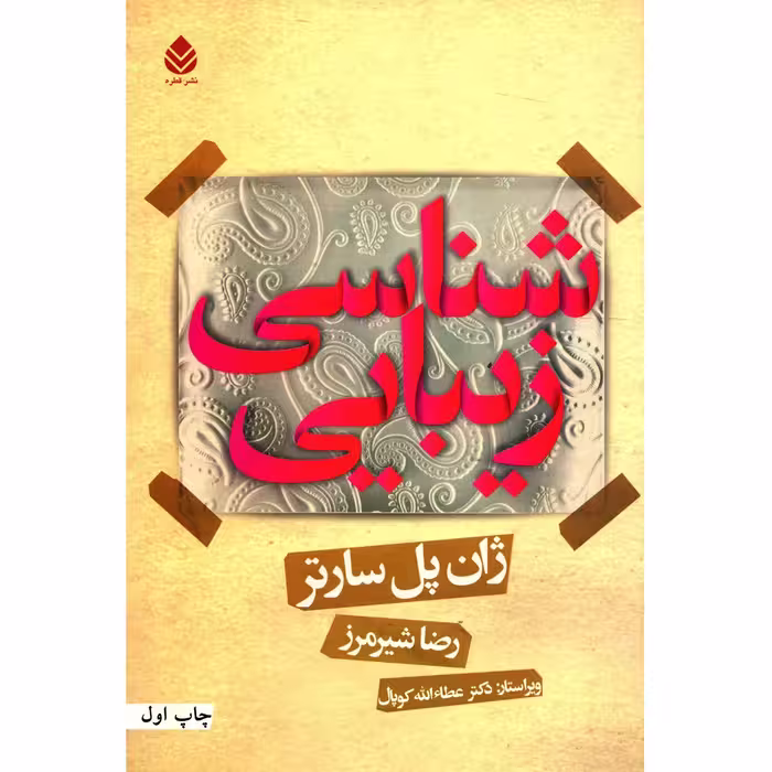 کتاب زیبایی شناسی اثر ژان پل سارتر