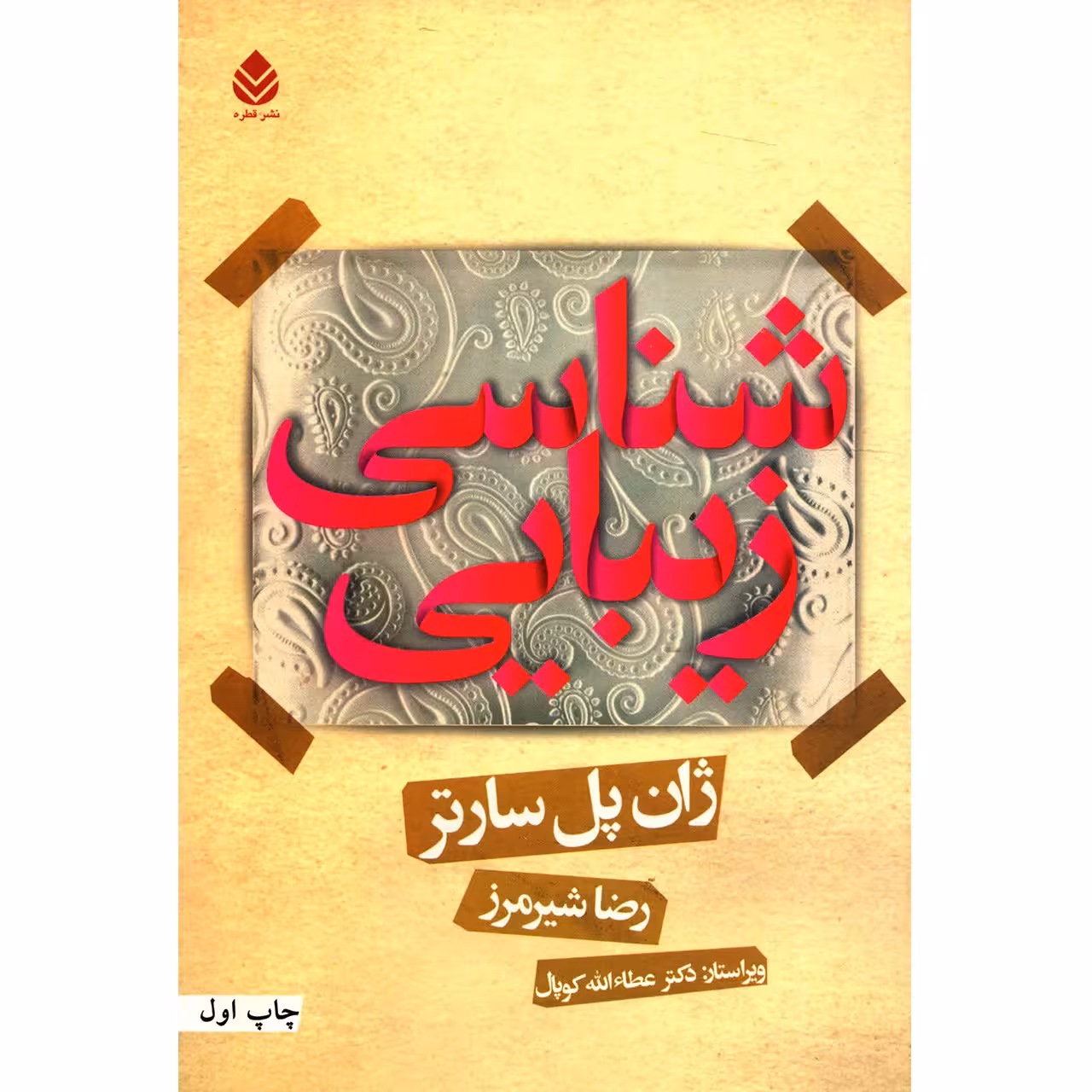 کتاب زیبایی شناسی اثر ژان پل سارتر