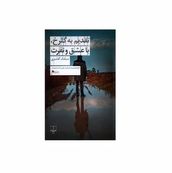 کتاب تقدیم به گلرخ، با عشق و نفرت اثر سیامک گلشیری