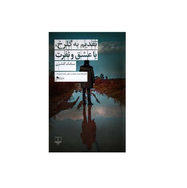 کتاب تقدیم به گلرخ، با عشق و نفرت اثر سیامک گلشیری