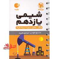 شیمی یازدهم واژگان تصویر ترکیبیات واکنش ها لقمه - فروشگاه کتاب اشراق