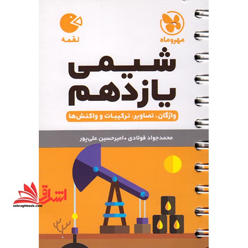 شیمی یازدهم واژگان تصویر ترکیبیات واکنش ها لقمه - فروشگاه کتاب اشراق
