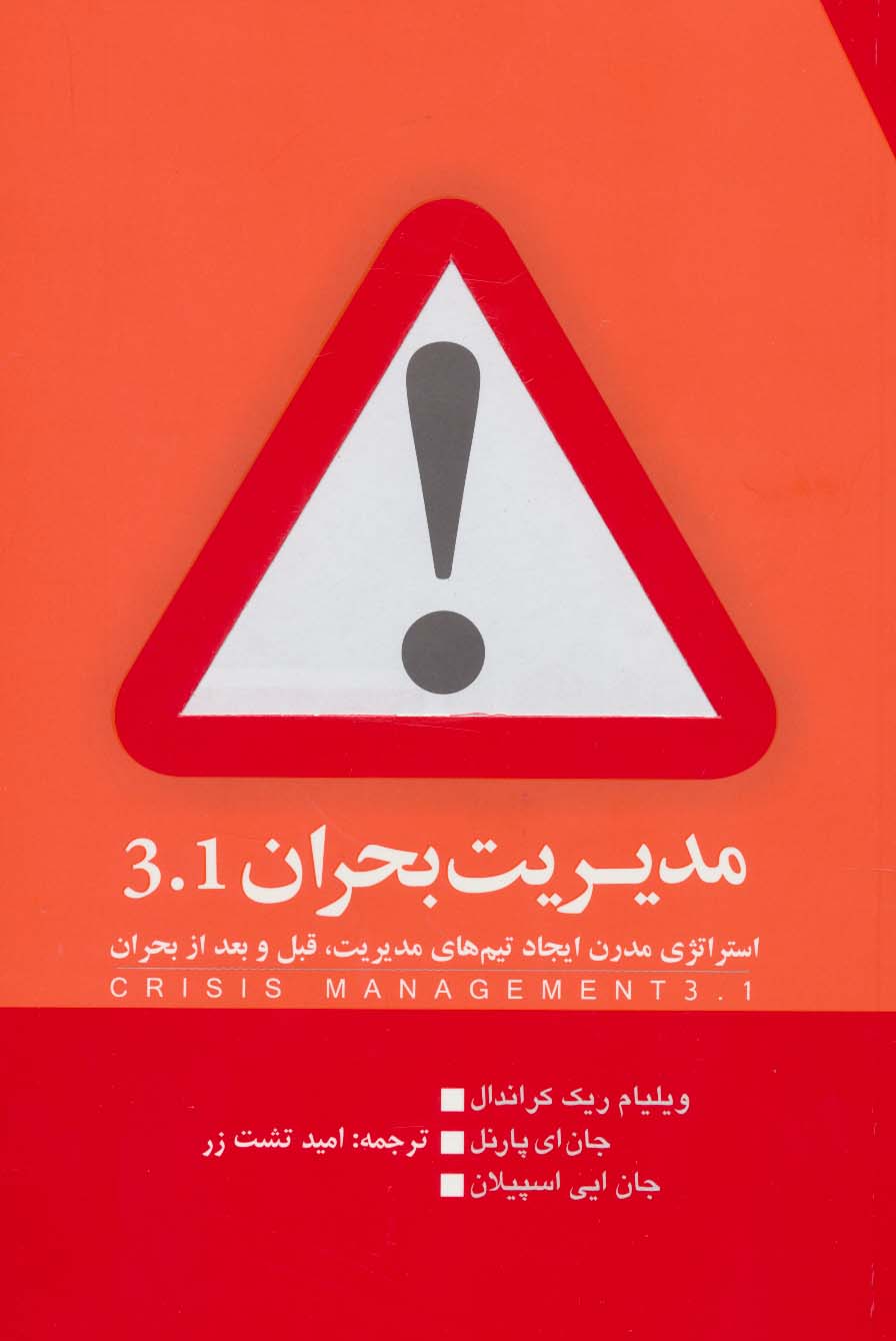 مدیریت بحران 3.1 (استراتژی مدرن ایجاد تیم های مدیریت،قبل و بعد از بحران) - ناشربوک | خرید آنلاین کتاب