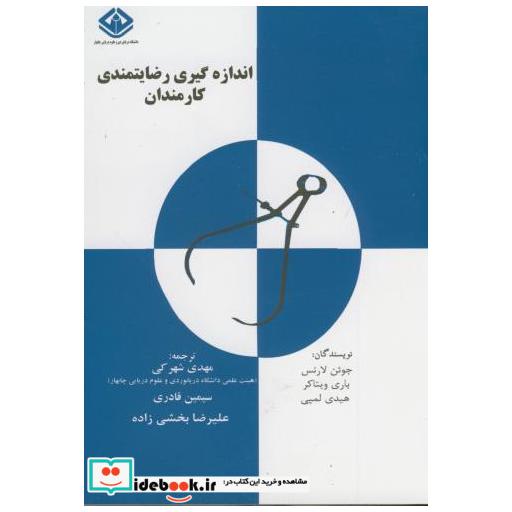 کتاب اندازه گیری رضایتمندی کارمندان اثر جوئن لارنس