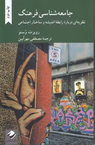 خرید کتاب جامعه‌شناسی فرهنگ؛ نظریه ای درباره رابطه اندیشه و ساختار اجتماعی — کتابسرای طه