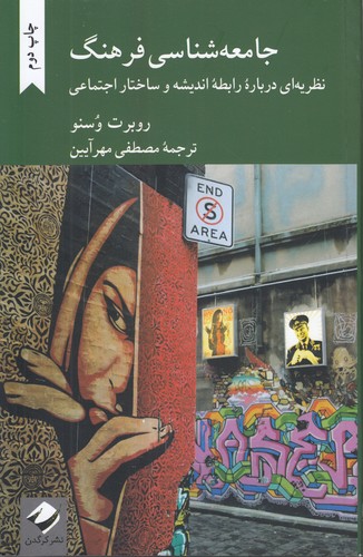 خرید کتاب جامعهشناسی فرهنگ؛ نظریه ای درباره رابطه اندیشه و ساختار اجتماعی — کتابسرای طه