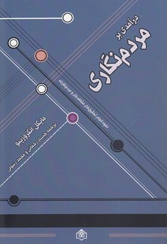 خرید کتاب درآمدی بر مردم‌نگاری؛ نحوه انجام تحقیق‌های مشاهده‌ای و مردم‌نگارانه &#8212; کتابسرای طه