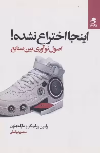 اینجا اختراع نشده ! (اصول نوآوری بین صنایع) - کتاب‌فروشی کوچه کتاب