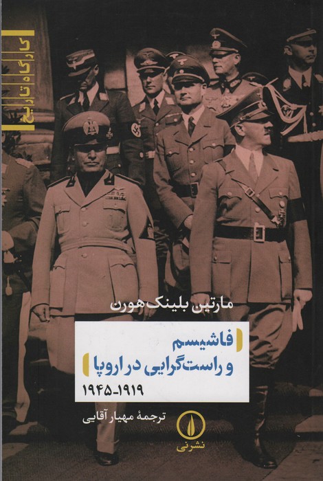فاشیسم و راست گرایی در اروپا (1919_1945) - ناشربوک | خرید آنلاین کتاب