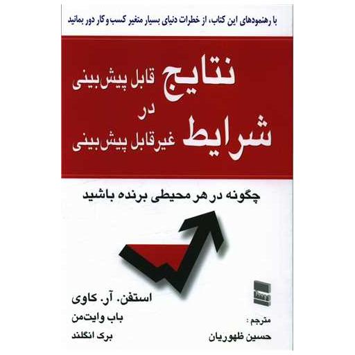 کتاب نتایج قابل پیش بینی در شرایط غیر قابل پیش بینی اثر استفن آر کاوی