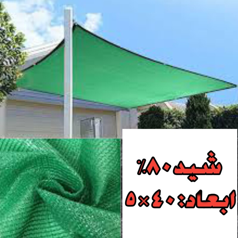 تور شید سایبان 80 درصد سبز ( عرض 5 و طول 40 متر) نوار و حلقه