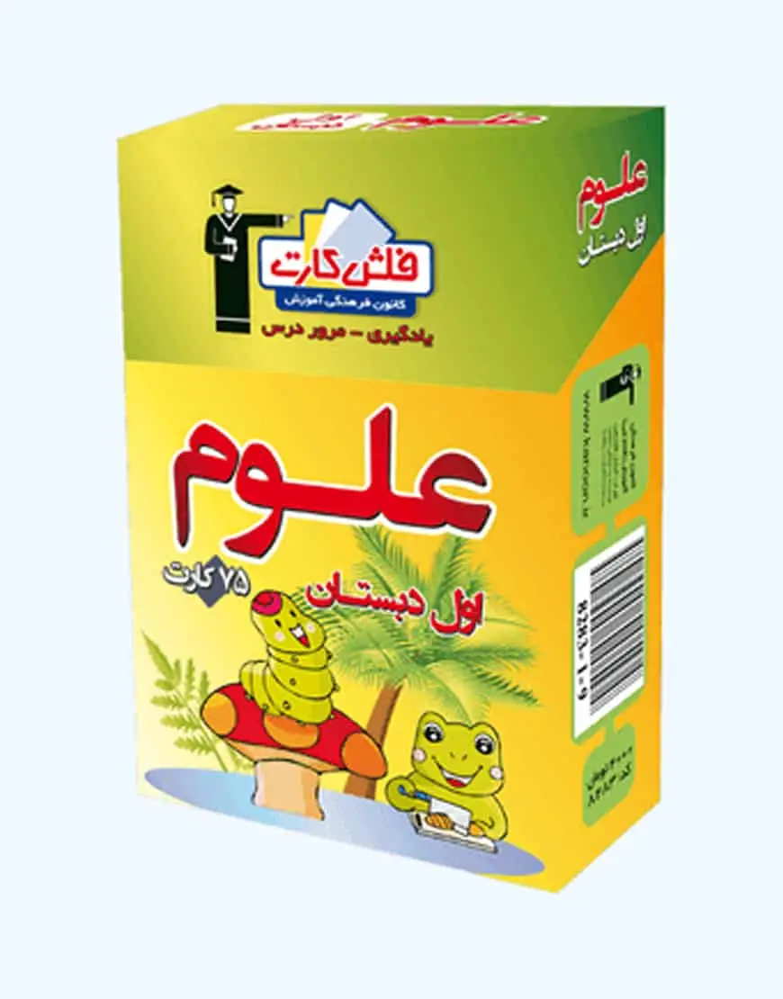 فلش کارت علوم اول دبستان قلم چی - بانک کتاب ماندگار-قیمت-خرید-کتاب-کمک-درسی-کنکور-دانشگاهی