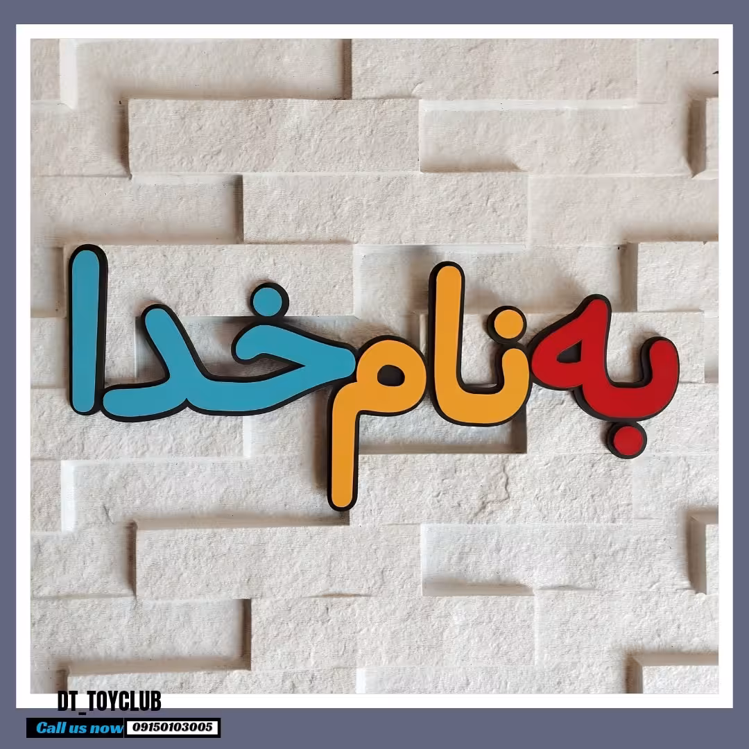 به نام خدا