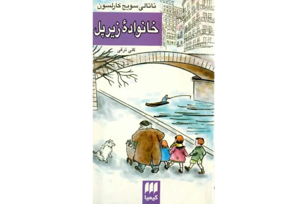 کتاب خانواده زیر پل - کتابخانه مجازی واتیکان
