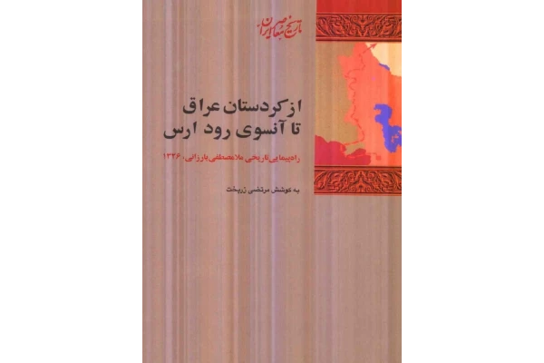 کتاب از کردستان عراق تا آنسوی رود ارس - کتابخانه مجازی واتیکان