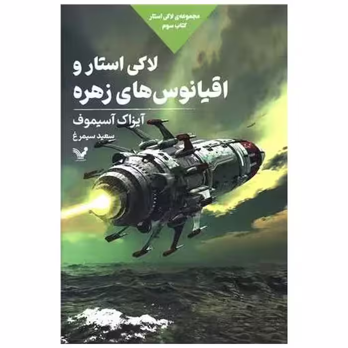 کتاب لاکی استار (3)(استارو اقیانوس‌های زهره) اثر آیزاک آسیموف