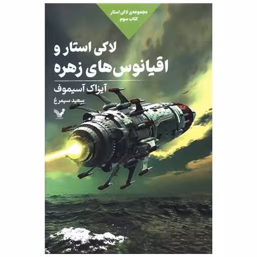 کتاب لاکی استار (3)(استارو اقیانوس‌های زهره) اثر آیزاک آسیموف