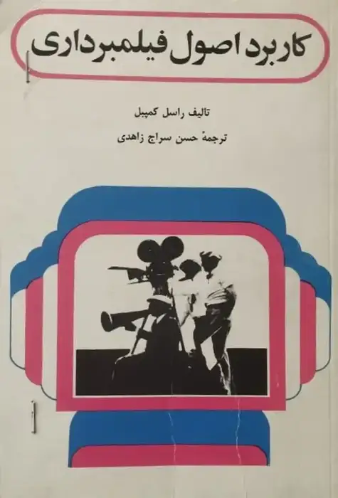 کاربرد اصول فیلمبرداری | راسل کمپبل