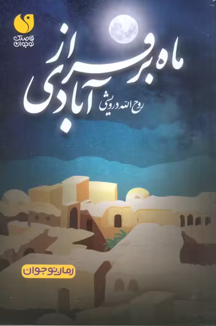 ماه بر فراز آبادی - ناشربوک | خرید آنلاین کتاب