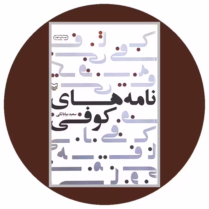 کتاب نامه های کوفی - خرید با تخفیف چهل درصد از کتاب دایره قهوه ای