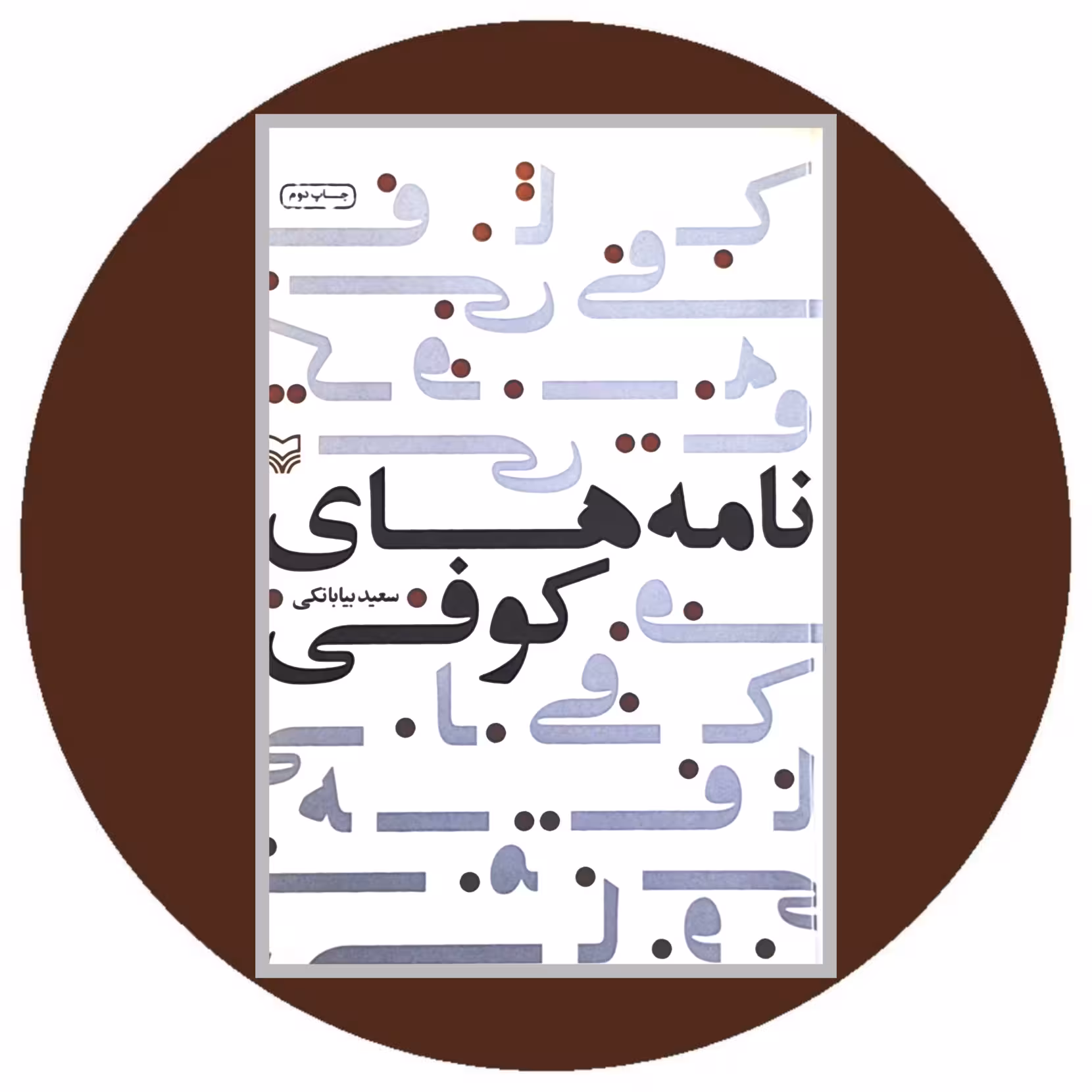 کتاب نامه های کوفی - خرید با تخفیف چهل درصد از کتاب دایره قهوه ای