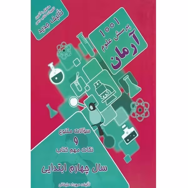 کتاب 1001پرسش علوم اثر مهرداد علیخانی انتشارات آرمان پژوهش 