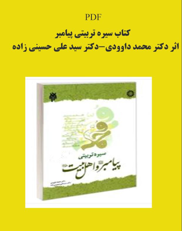 PDF نسخه کامل کتاب سیره تربیتی پیامبر (ص) و اهل بیت (ع) نوشتهٔ محمد داوودی و سیدعلی حسینی زاده