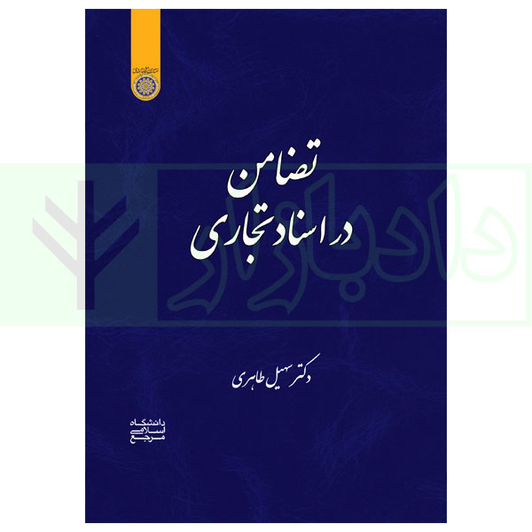 تضامن در اسناد تجاری | دکتر طاهری