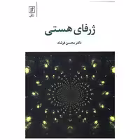 کتاب ژرفای هستی (شومیز) اثر محسن فرشاد