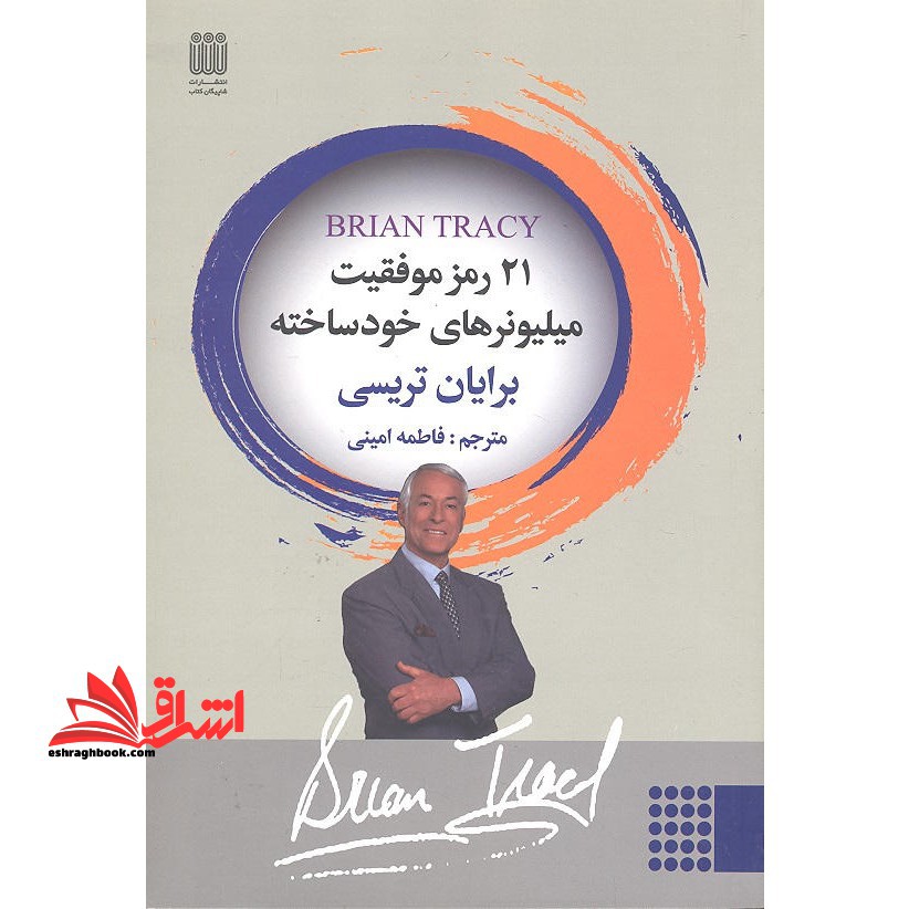 21 رمز موفقیس میلیونر های خود ساخته - فروشگاه کتاب اشراق
