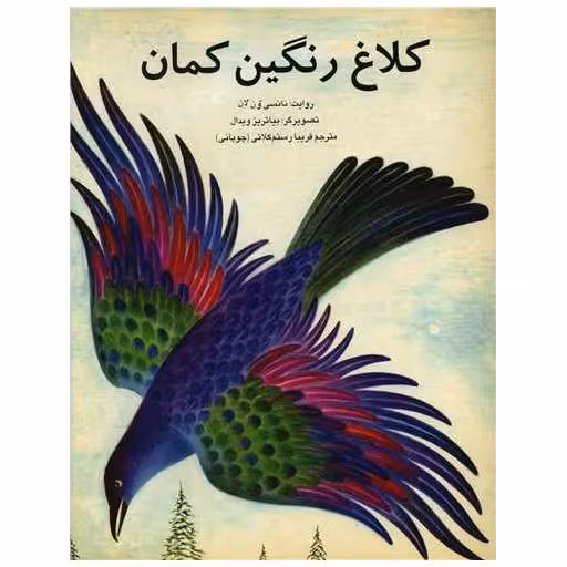کتاب کلاغ رنگین کمان (رحلی) اثر نانسی ون لان