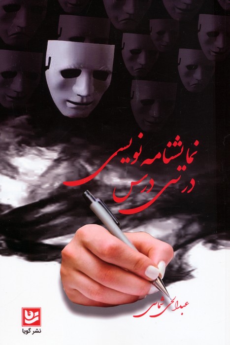 نمایشنامه نویسی در سی درس - ناشربوک | خرید آنلاین کتاب
