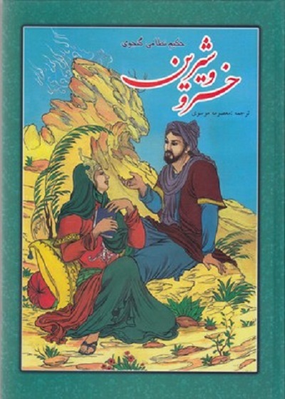 خسرو و شيرين