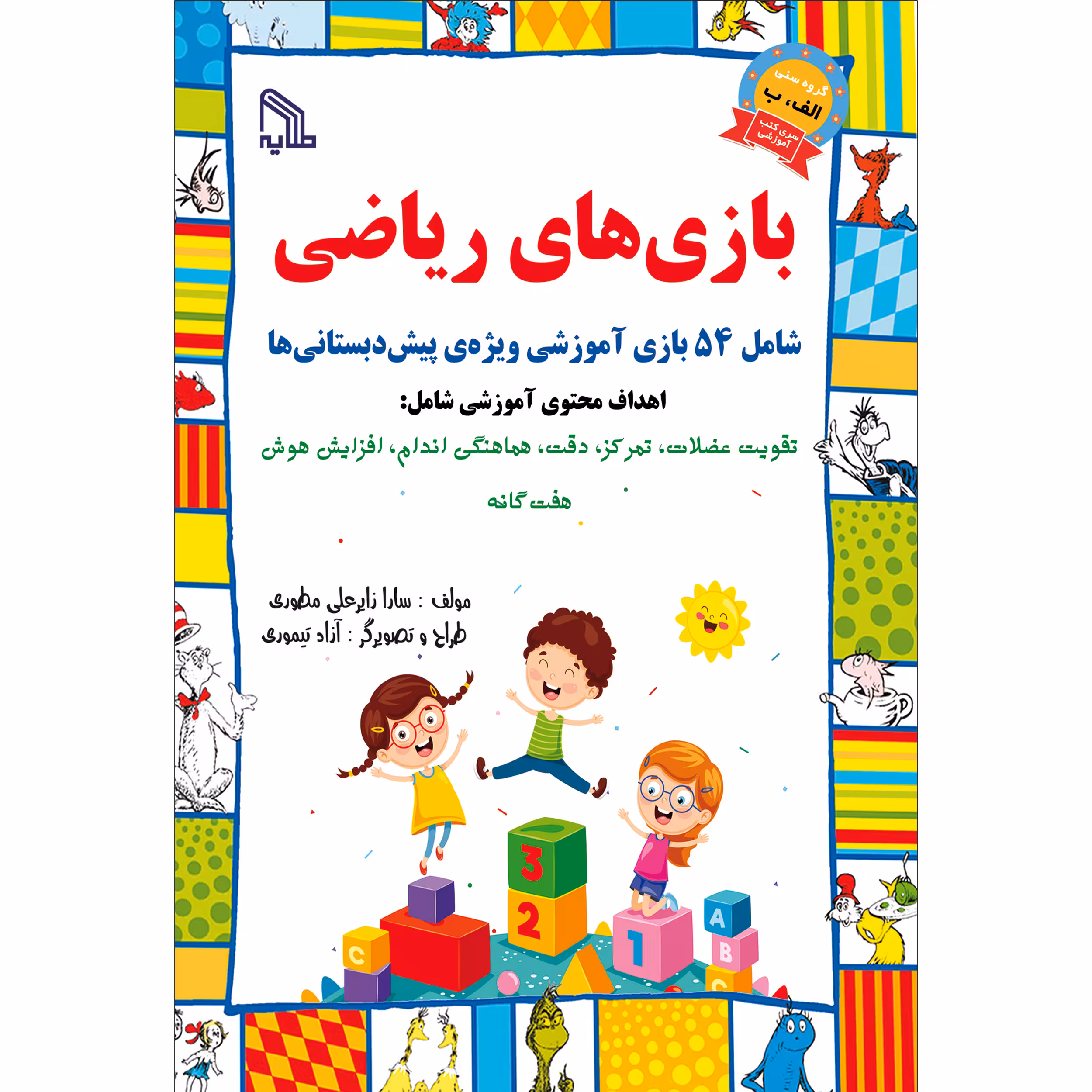 کتاب بازی های ریاضی اثر سارا زایرعلی مطوری انتشارات طلایه