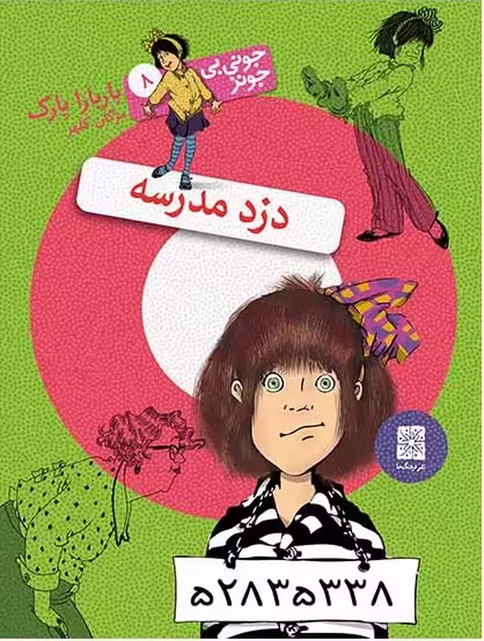 جونی‌بی‌جونز 8: دزد مدرسه