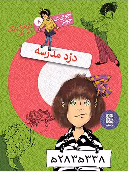 جونی‌بی‌جونز 8: دزد مدرسه