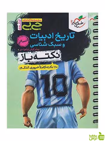 تاریخ ادبیات و سبک شناسی انسانی جی بی نکته باز خیلی سبز - خرید با تخفیف