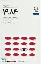 قیمت و خرید کتاب نمایش نامه 1984 اثر رابرت آیک و دانکن مک میلان | ایده بوک