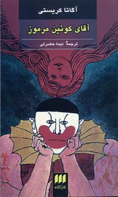 آقای کوئین مرموز