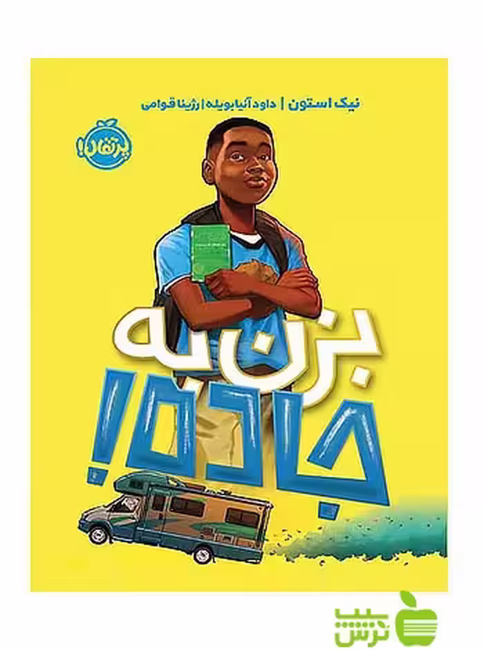 بزن به جاده پرتقال - سیب ترش - SibTorsh مولف: نیک استون-مترجم: رژینا قوامی