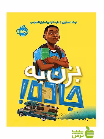 بزن به جاده پرتقال - سیب ترش - SibTorsh مولف: نیک استون-مترجم: رژینا قوامی