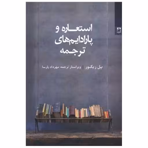 کتاب استعاره و پارادایم های ترجمه اثر پل ریکور