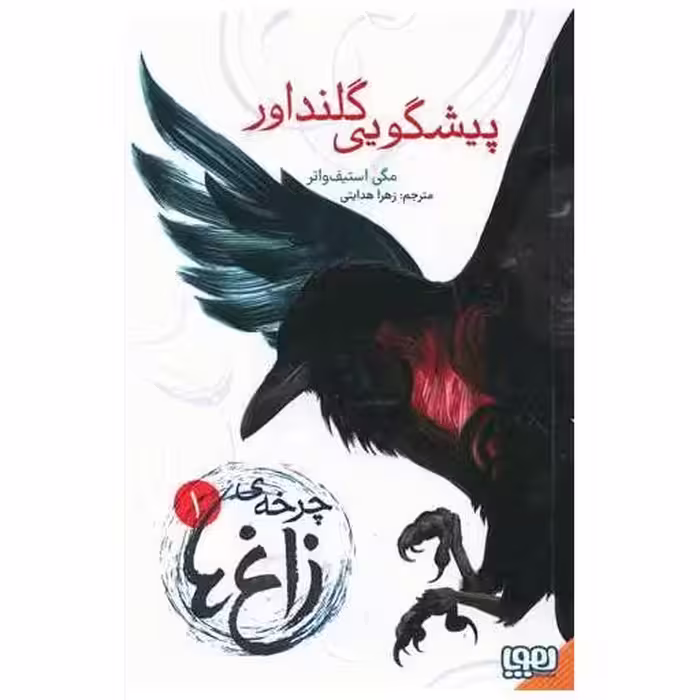 کتاب چرخه زاغ ها (1)(پیشگویی گلنداور) اثر مگی استیف واتر