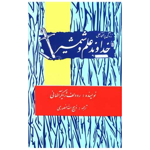 کتاب خداوند علم و شمشیر اثر رودلف ژایگر آلمانی