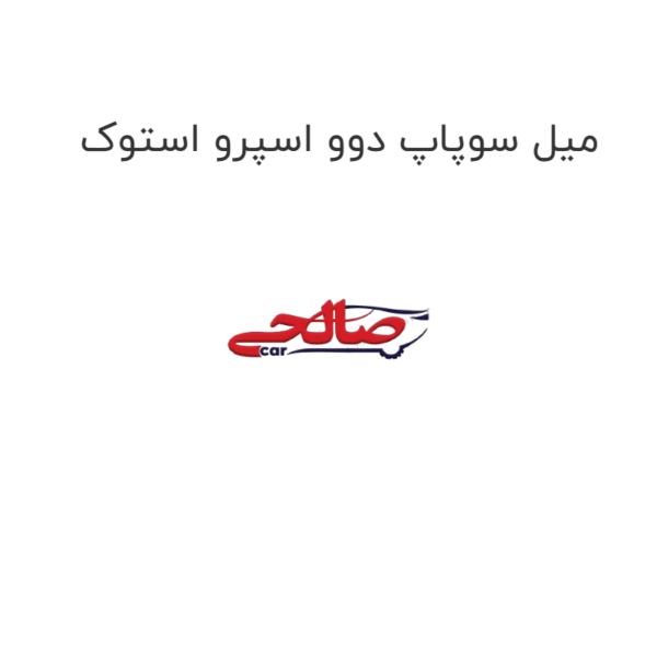 میل سوپاپ دوو اسپرو استوک