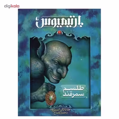 کتاب طلسم سمرقند اثر جاناتان استرود