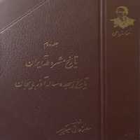 تاریخ هجده ساله آذربایجان | احمد کسروی