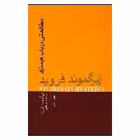 کتاب مطالعاتي در باب هيستري اثر زيگموند فرويد انتشارات پندار تابان