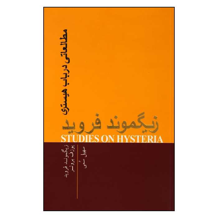کتاب مطالعاتي در باب هيستري اثر زيگموند فرويد انتشارات پندار تابان